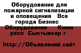 Оборудование для пожарной сигнализации и оповещения - Все города Бизнес » Оборудование   . Коми респ.,Сыктывкар г.